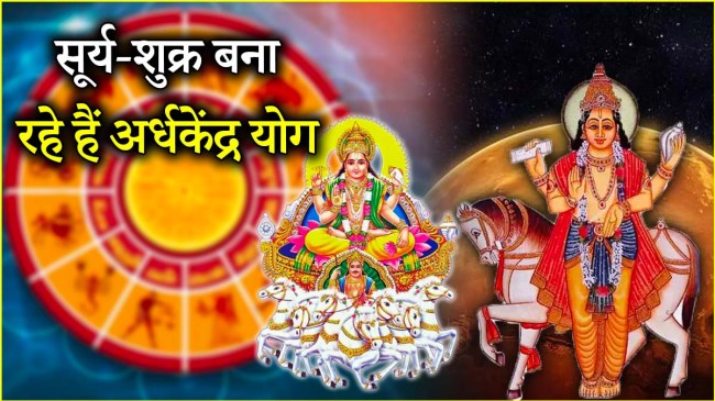 ardhakendra yog 2025 | 5 zodiac signs | sun | venus ardhakendra yoga |