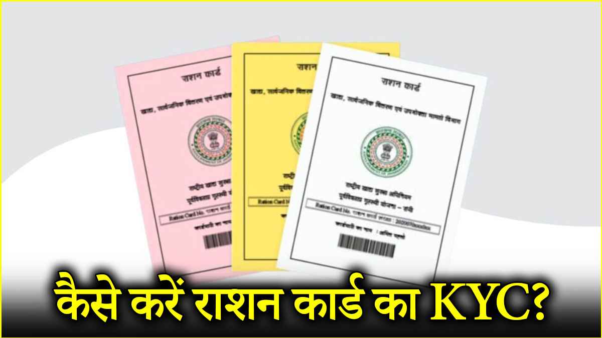 Ration Card Update: मिनटों में कैसे अपडेट करें अपना राशन कार्ड केवाईसी? जानें डिटेल्स
