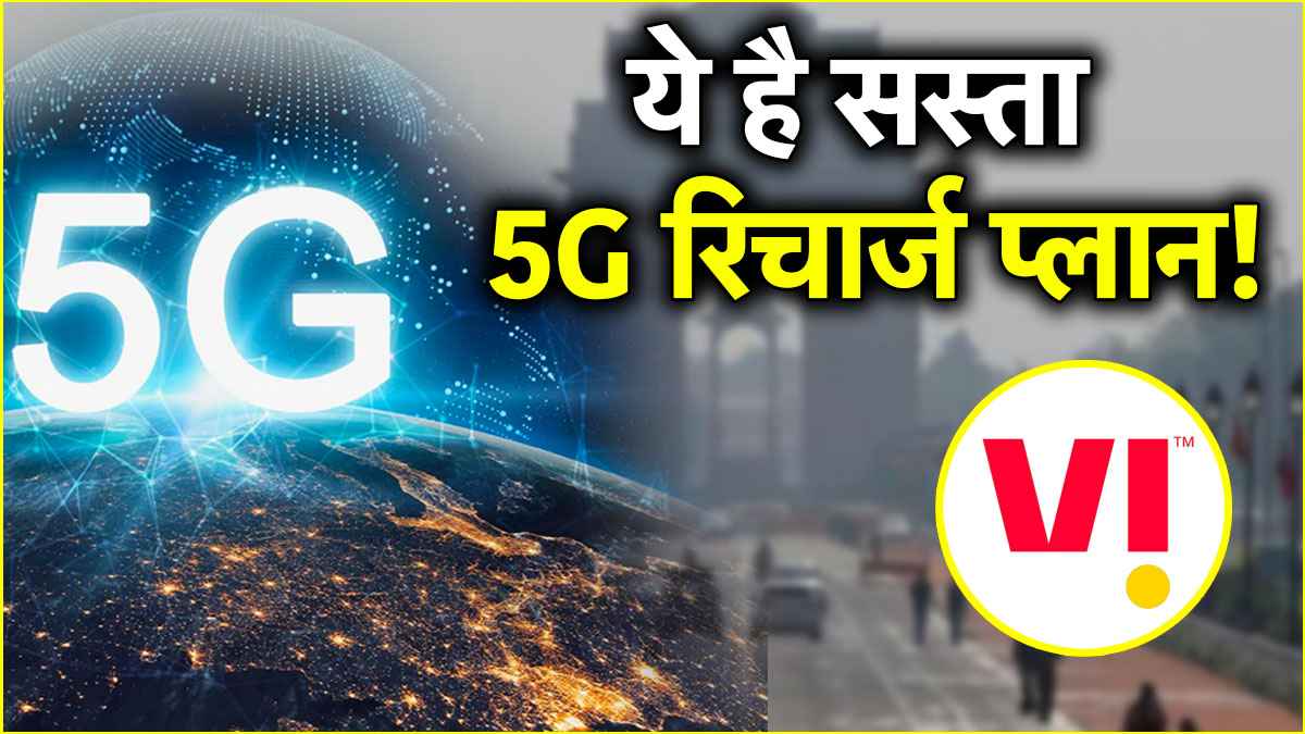 Vodafone Idea 5G: दिल्ली-NCR वालों की मौज, सिर्फ 299 रुपये में मिलेगा अनलिमिटेड 5G डेटा; जानें रिचार्ज प्लान के बेनिफिट्स
