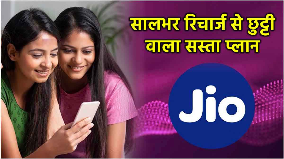 Jio Recharge Plan: जियो का 336 दिनों वाला सस्ता रिचार्ज प्लान, 11 महीने तक मिलेगा अनलिमिटेड कॉलिंग और OTT का फायदा