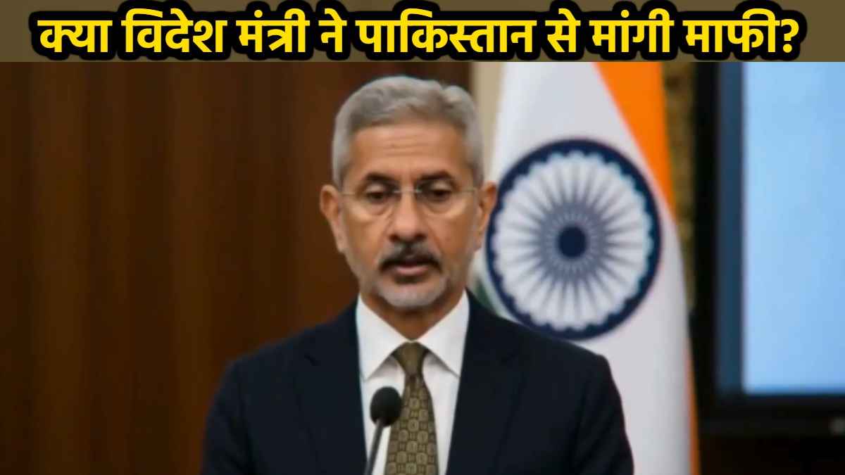 फेक है विदेश मंत्री एस जयशंकर द्वारा माफी मांगने का वीडियो, PIB फैक्ट चेक में सामने आई चौंकने वाली सच्चाई