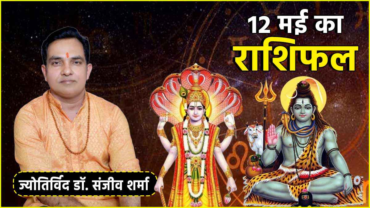 Aaj Ka Rashifal | Aaj Ka Rashifal 12 May | 2025 Vaishakh Purnima | Today Horoscope