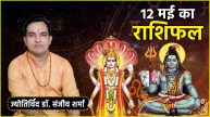 Aaj Ka Rashifal | Aaj Ka Rashifal 12 May | 2025 Vaishakh Purnima | Today Horoscope