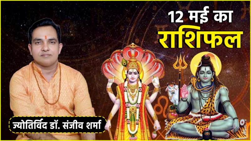 Aaj Ka Rashifal | Aaj Ka Rashifal 12 May | 2025 Vaishakh Purnima | Today Horoscope