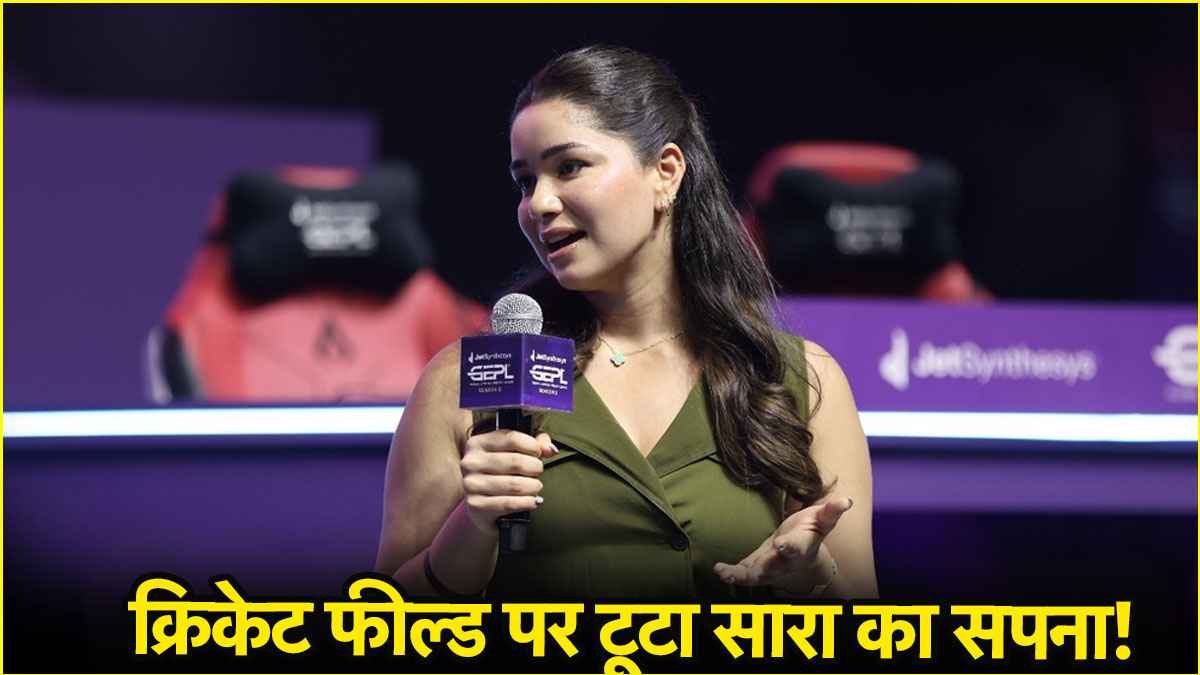 सारा तेंदुलकर की टीम को फाइनल में मिली हार, खिताब गंवाने के बावजूद सचिन की लाडली ने जताई खुशी