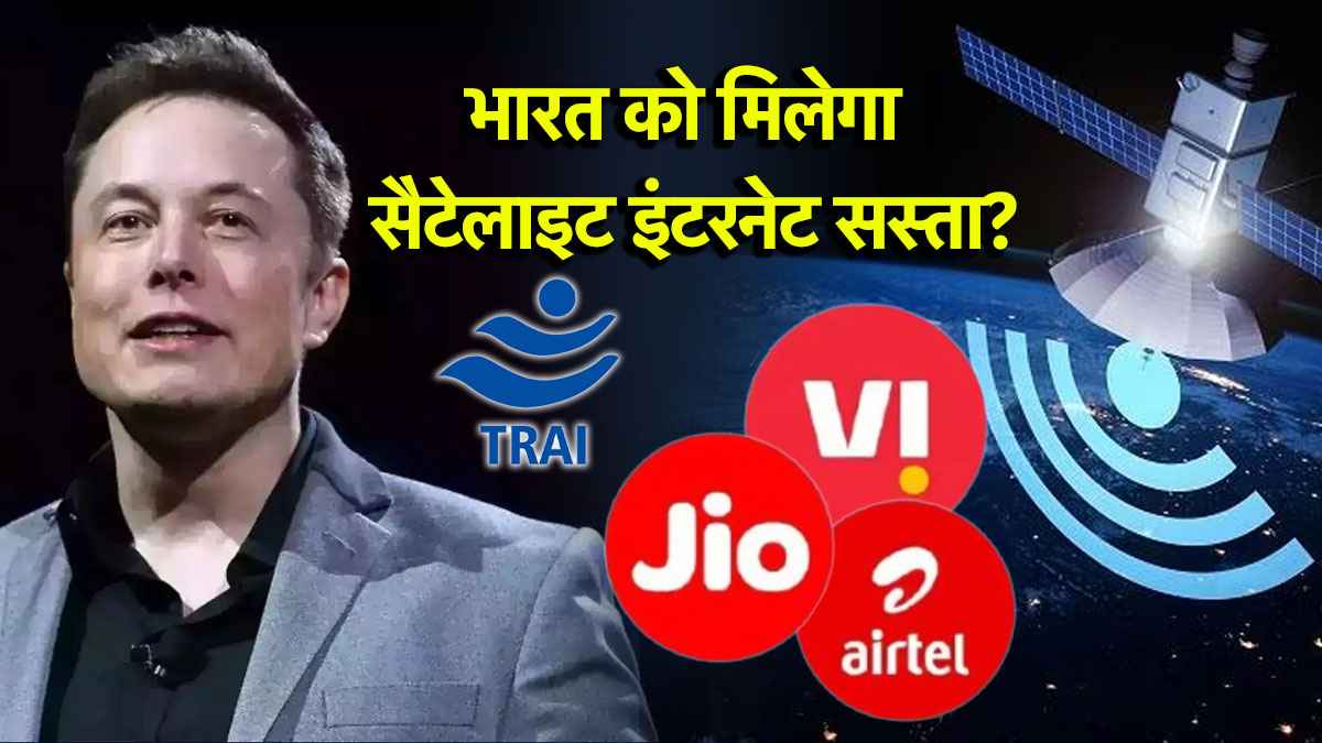 Satellite Internet Plan: सस्ते में मिलेगा सैटेलाइट इंटरनेट, TRAI की कीमत को लेकर सिफारिशें, Jio, एयरटेल और Vi की बढ़ सकती है टेंशन