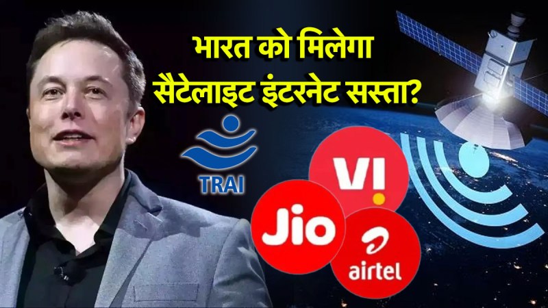 Satellite Internet Plan Cost in India | Satellite Internet Plan Cost | Satellite Internet Plan | Satellite Internet | elon musk | trai