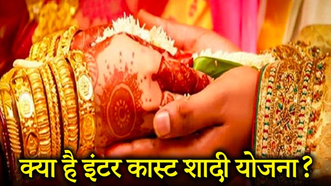 Inter-Caste Marriage Scheme