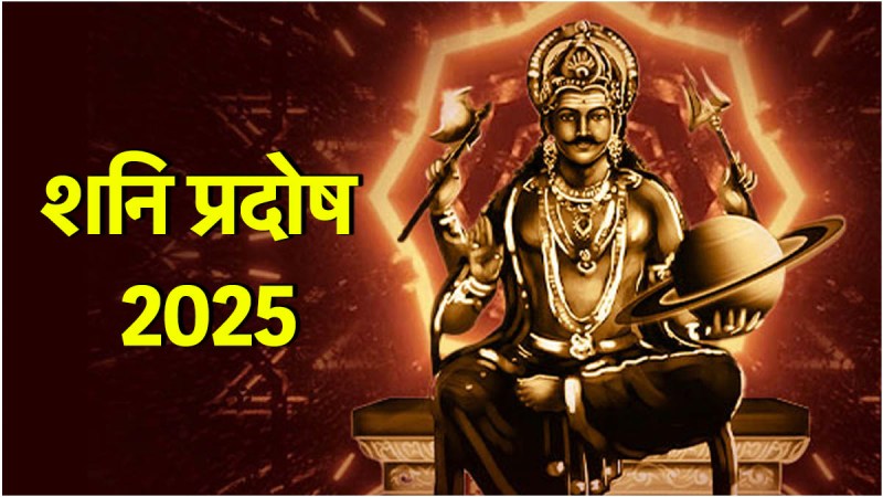 Shani pradosh vrat 2025