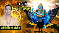 Aaj Ka Rashifal How will the day of 10th May be for the 12 zodiac signs Know today horoscope and remedies