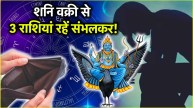 Shani Vakri People of 3 zodiac signs should be careful for 138 days Saturn retrograde motion will not be beneficial