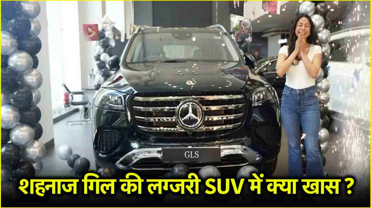 Shehnaaz Gill की पसंदीदा क्यों बनी ये लग्जरी SUV? टॉप फीचर्स बना देंगे दीवाना!