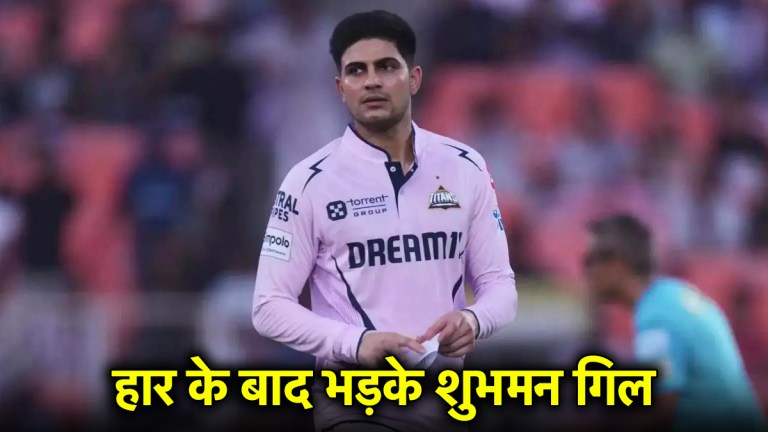 GT vs LSG: हार के बाद कप्तान शुभमन गिल का बड़ा बयान, जानें किस पर फोड़ा ठीकरा?