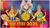Shukra Gochar 2025 | Shukra Gochar | venus | venus transit | venus transit 2025 | june | june grah gochar