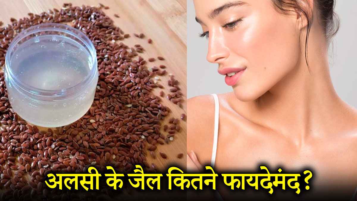 क्या फ्लैक्स सीड जेल है बोटॉक्स का नेचुरल ऑप्शन? जानें बनाने का तरीका