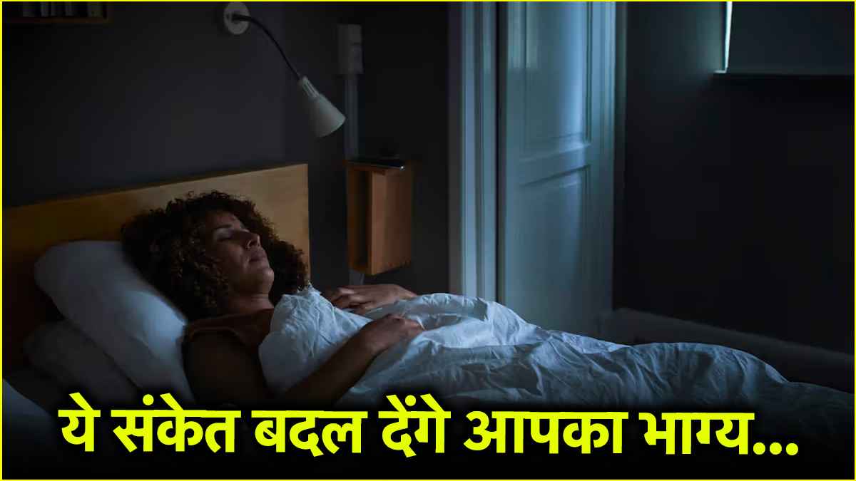 सपने में दिख रही हैं ये 3 चीजें तो हो जाएं सतर्क, बदल सकता है आपका भाग्य
