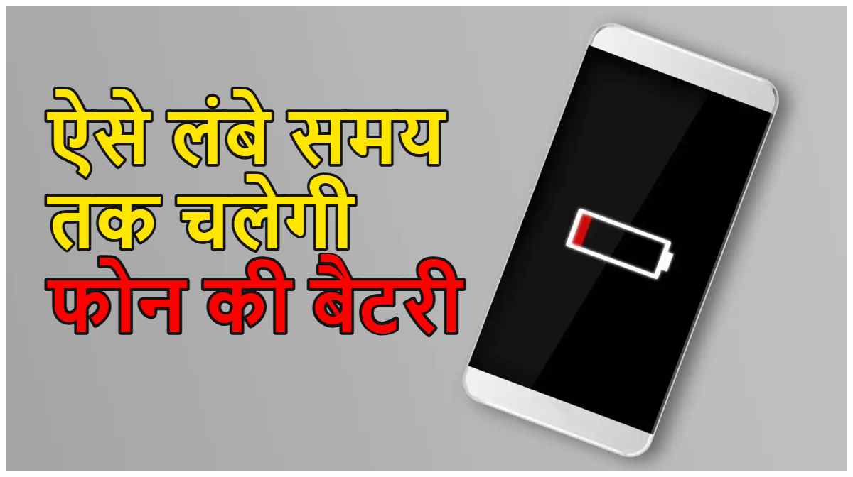 जल्दी खत्म नहीं होगी फोन की बैटरी, जानें ये 3 काम की टिप्स