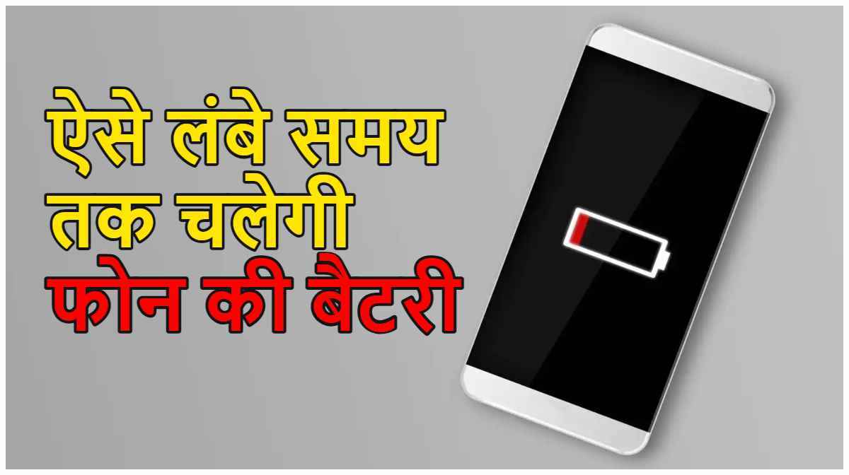 Smartphone Battery Saving Tips: जल्दी खत्म नहीं होगी फोन की बैटरी, जानें ये 3 काम की टिप्स