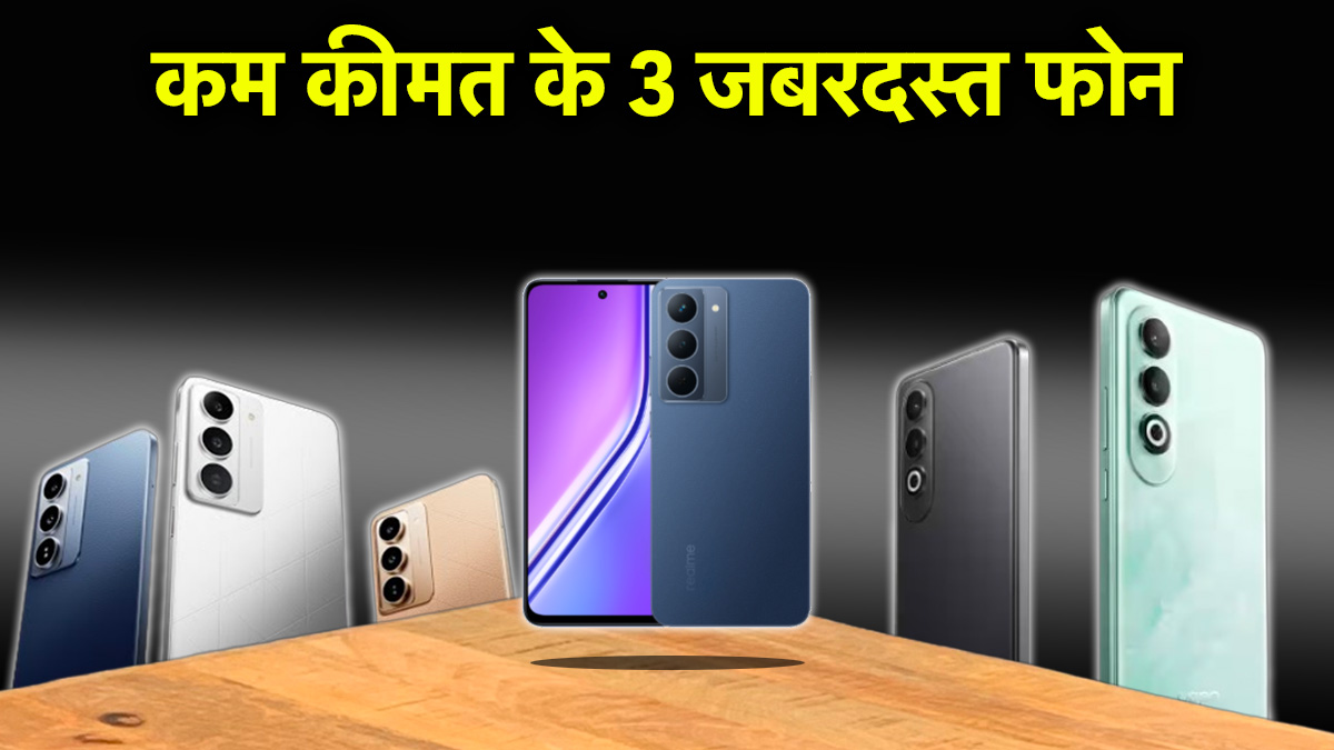 13 हजार से भी कम में मिल जाएंगे ये 3 धांसू स्मार्टफोन, बैटरी-कैमरा है जबरदस्त