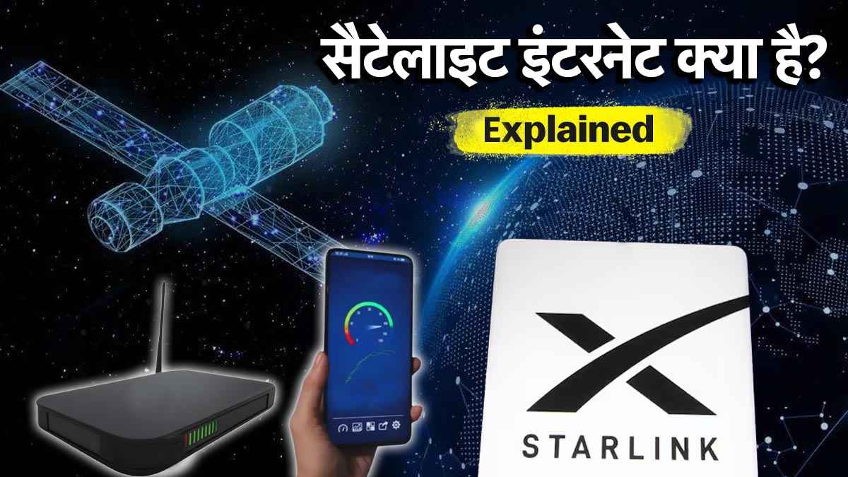 Explainer: ब्रॉडबैंड और मोबाइल से कैसे अलग है सैटेलाइट इंटरनेट, जानिए आम आदमी के लिए सस्ता रहेगा या नहीं?