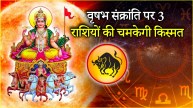 Surya Gochar 2025 | lucky 3 zodiac signs | Sun transit | Sun transit in Taurus | Taurus | Surya Gochar | Surya | vrishabh sanskriti