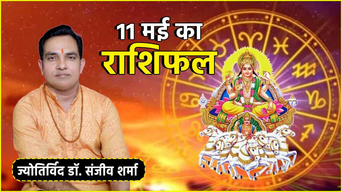 Aaj Ka Rashifal 11 May 2025 | Aaj Ka Rashifal | 12 zodiac signs | today horoscope | today remedies | horoscope