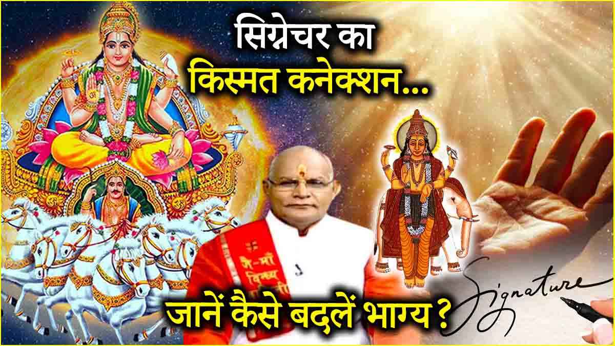 Video: Signature बन सकता है किस्मत पर चंद्र ग्रहण! पंडित सुरेश पांडेय से जानें किस तरह से साइन करना फलदायी?