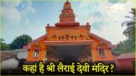 Shree Devi Lairaee Devasthan