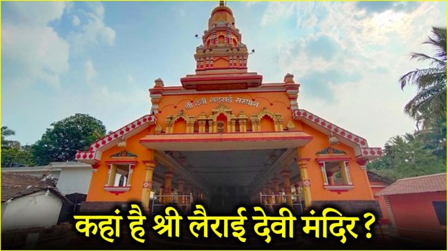 Shree Devi Lairaee Devasthan