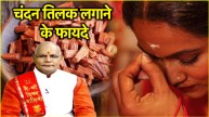Video Which colour of sandalwood will brighten your luck according to the day of the week Know the benefits of Tilak from Pandit Suresh Pandey
