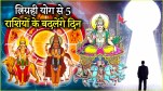 Trigrahi Yog | Mercury |Jupiter | Sun | luck of 5 zodiac signs shine | Trigrahi Yog in Gemini | Gemini