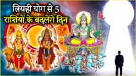 Trigrahi Yog | Mercury |Jupiter | Sun | luck of 5 zodiac signs shine | Trigrahi Yog in Gemini | Gemini