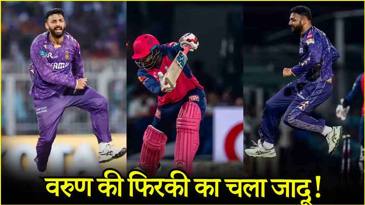 KKR vs RR: ईडन गार्डन्स में अबूझ पहेली बने 'इंजीनियर साहब', एक ओवर में किया 2 बल्लेबाजों का काम तमाम
