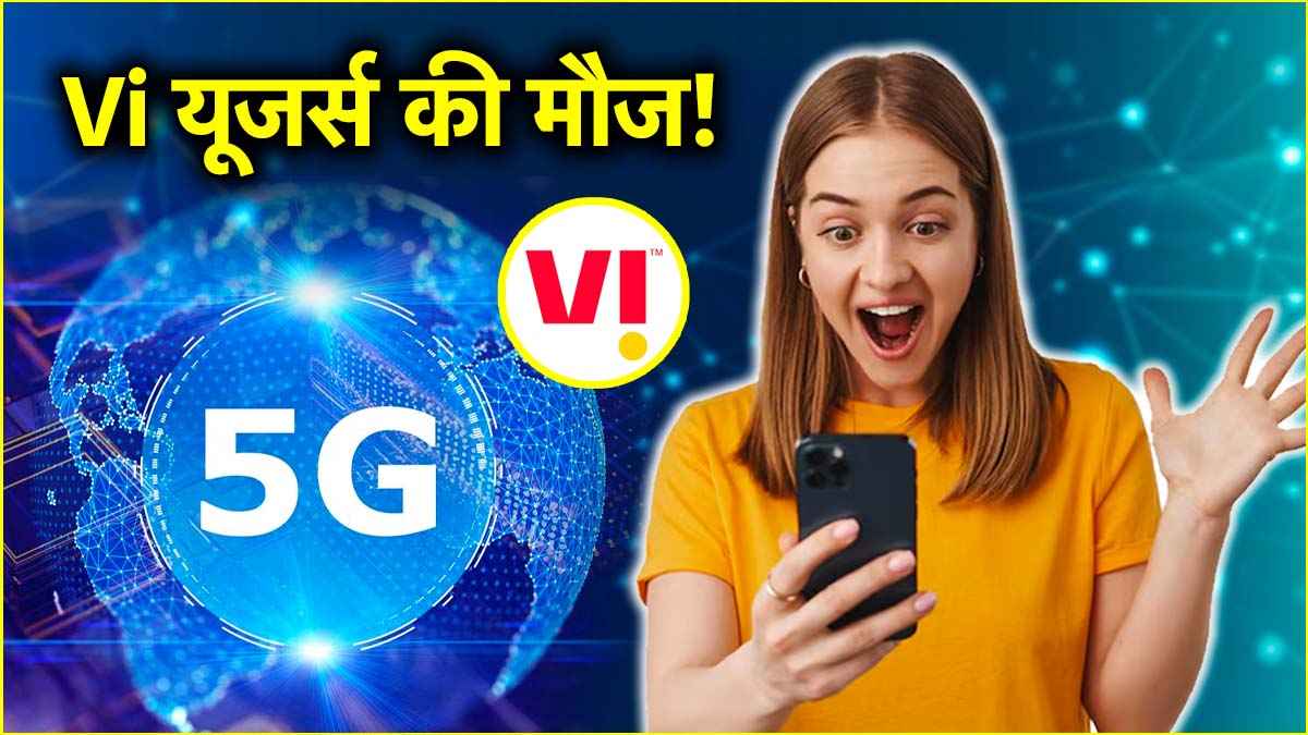 Vodafone Idea ग्राहकों के लिए खुशखबरी, आज से यहां शुरू हो रही है 5G सर्विस; एयरटेल और जियो की बढ़ सकती है टेंशन