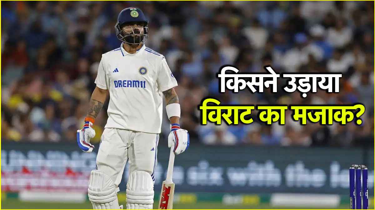 टेस्ट से संन्यास की अटकलों के बीच विराट कोहली का उड़ा मजाक, VIDEO हो गया वायरल