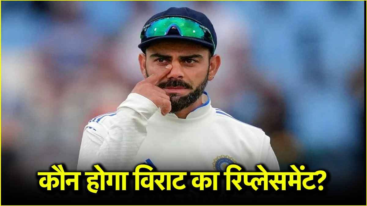 विराट ने टेस्ट से संन्यास लिया तो बढ़ जाएगी भारत की टेंशन, एक शतक जड़ने वाले खिलाड़ी को मिल सकता है मौका