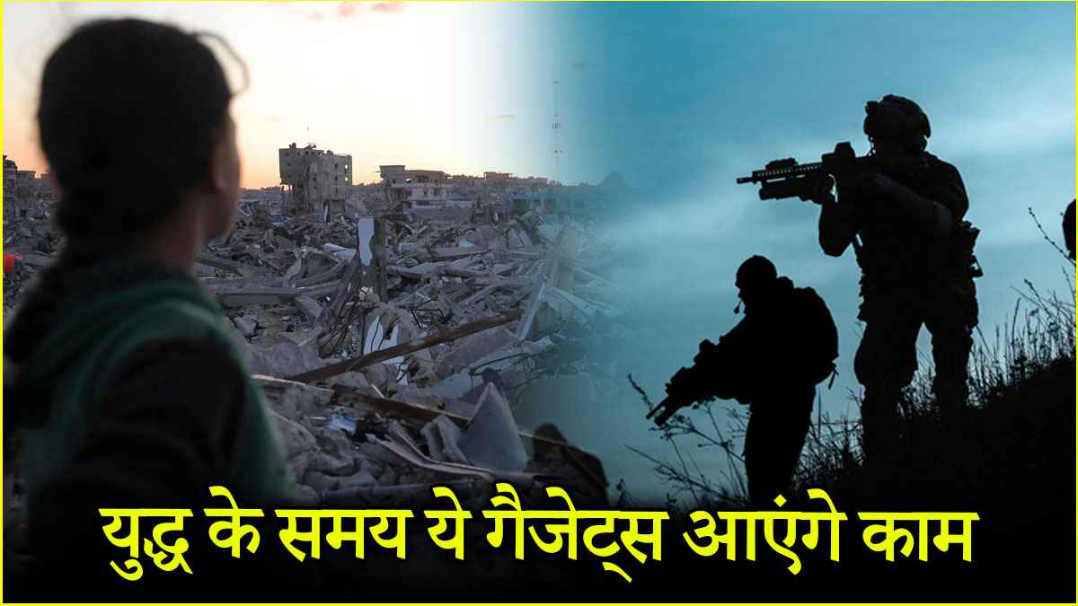 भारत-पाकिस्तान में युद्ध हुआ तो ये 6 गैजेट्स आएंगे काम, जरूरी है जान