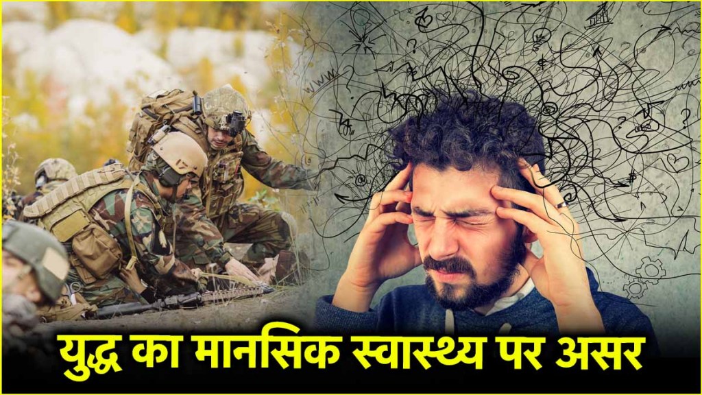 युद्ध की चिंता: भारत-पाक तनाव और मानसिक स्वास्थ्य पर असर | War Anxiety &Amp; Mental Health 6 Operation Sindoor: भारत-पाकिस्तान तनाव से मेंटल हेल्थ पर क्या असर? - How War Effects Mental Health Of People Know Here The Side Effects