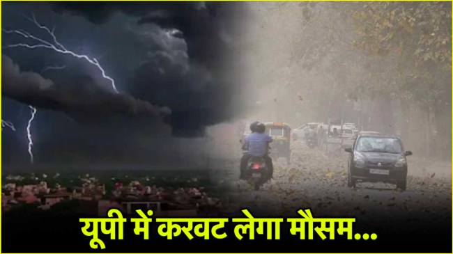 рдпреВрдкреА рдореЗрдВ рдЖрдВрдзреА-рддреВрдлрд╛рди... рдЫрд╛рдПрдВрдЧреЗ рдШрдиреЗ рдмрд╛рджрд▓, 50 рд╕реЗ рдЬреНрдпрд╛рджрд╛ рдЬрд┐рд▓реЛрдВ рдореЗрдВ IMD рдХрд╛ рдЕрд▓рд░реНрдЯ UP Weather Update