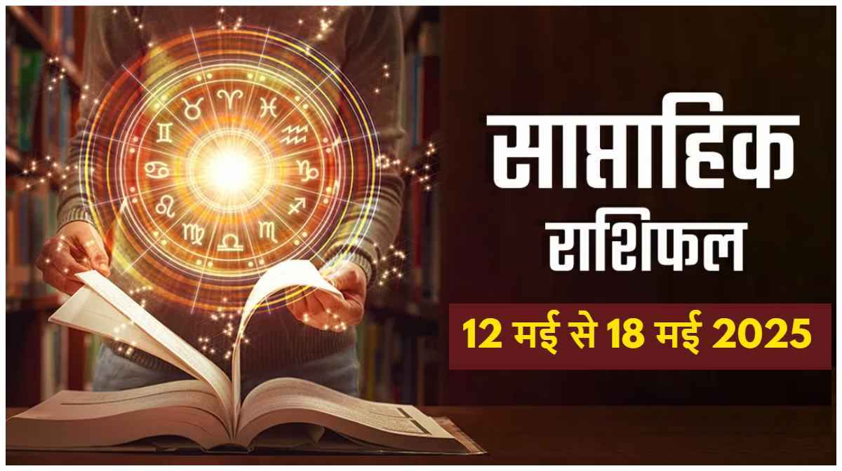 Weekly Horoscope: 18 मई तक इन 3 राशि के लोग रहें सतर्क, अचानक से हो सकता है बड़ा बदलाव