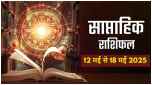 Weekly Horoscope 12 May to 18 May 2025 | Weekly Horoscope | Weekly Horoscope 12 to 18 May | Saptahik Rashifal