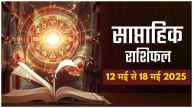 Weekly Horoscope 12 May to 18 May 2025 | Weekly Horoscope | Weekly Horoscope 12 to 18 May | Saptahik Rashifal