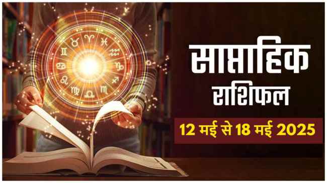 Weekly Horoscope 12 May to 18 May 2025 | Weekly Horoscope | Weekly Horoscope 12 to 18 May | Saptahik Rashifal