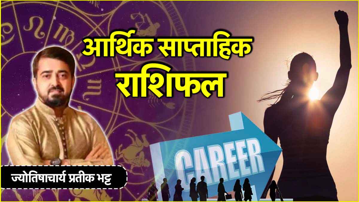 Weekly Horoscope: नौकरी, व्यापार, करियर के मामले में कैसा रहेगा ये सप्ताह? जानें साप्ताहिक राशिफल और भाग्यफल