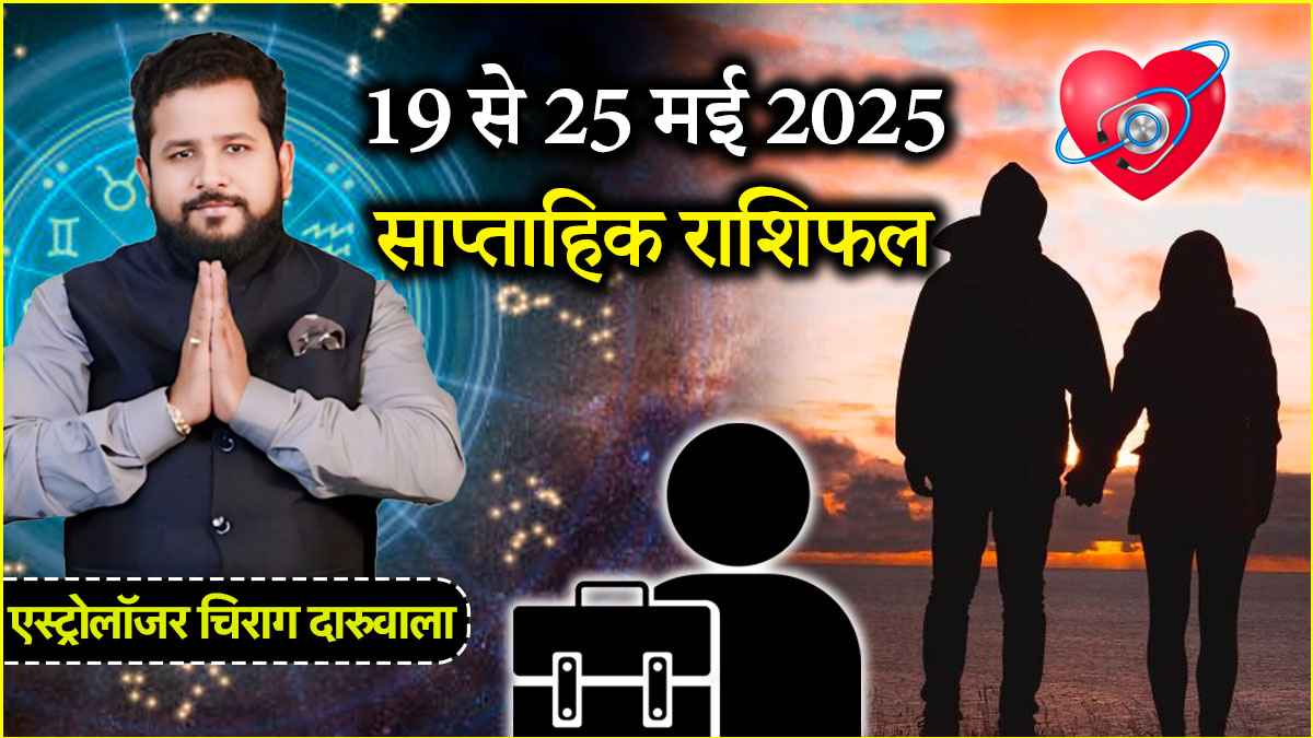 Weekly Horoscope 19 to 25 May: नौकरी, व्यापार, सेहत और संबंध के मामले में 12 राशियों के लिए ये सप्ताह? जानें साप्ताहिक राशिफल