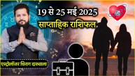 Weekly Horoscope 19 to 25 May | 12 zodiac signs | Weekly Horoscope | job Weekly Horoscope | business Weekly Horoscope | health Weekly Horoscope | relationship Weekly Horoscope | saptahik rashifal