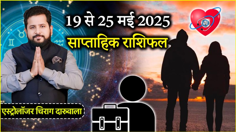 Weekly Horoscope 19 to 25 May | 12 zodiac signs | Weekly Horoscope | job Weekly Horoscope | business Weekly Horoscope | health Weekly Horoscope | relationship Weekly Horoscope | saptahik rashifal