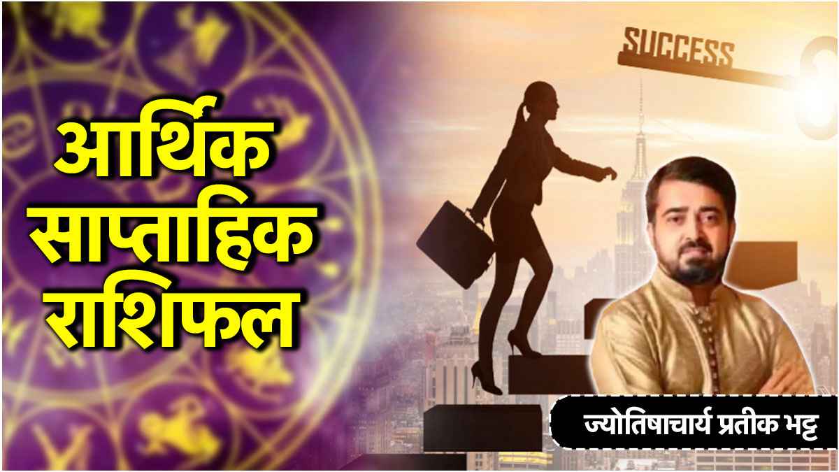 Weekly Horoscope: नौकरी और व्यापार के मामले में कैसा रहेगा सप्ताह? जानें 25 मई तक का साप्ताहिक राशिफल, शुभ तारीख और भाग्यफल