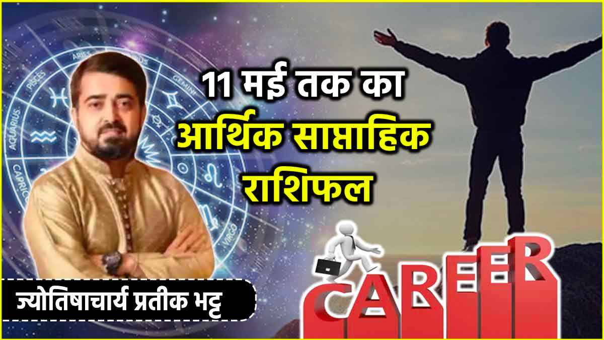 Weekly Horoscope 5 to 11 May: करियर, नौकरी और व्यापार के लिहाज से कैसा रहेगा ये पूरा सप्ताह? जानें आर्थिक साप्ताहिक राशिफल