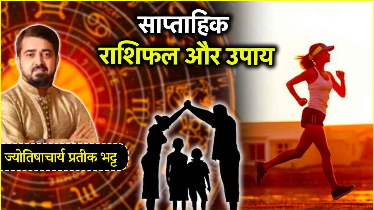 Saptahik Rashifal: प्यार, परिवार और सेहत के मामले कैसा रहेगा 11 मई तक का ये सप्ताह? जानें मेष से लेकर मीन राशि का साप्ताहिक राशिफल 